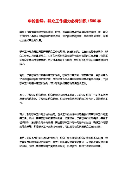 申论指导：群众工作能力必背知识