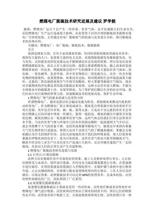 燃煤电厂脱硫技术研究进展及建议 罗学能