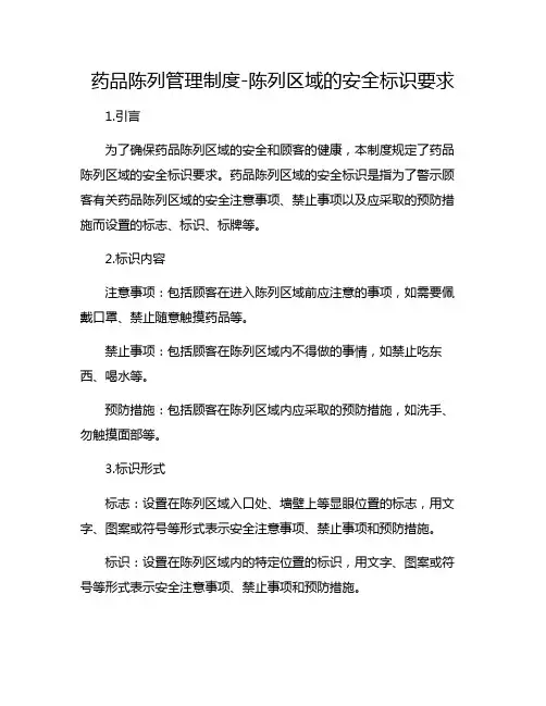 药品陈列管理制度-陈列区域的安全标识要求