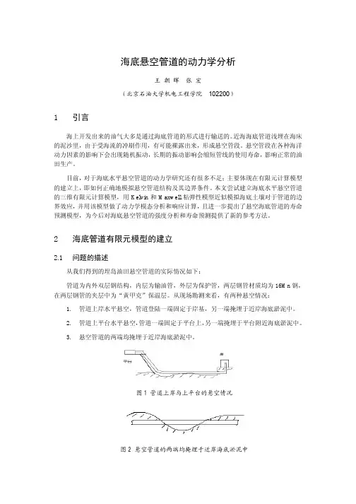 海底悬空管道的动力学模态分析