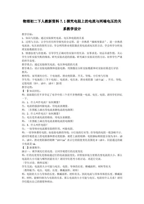 物理初二下人教新资料7.1探究电阻上的电流与两端电压的关系教学设计