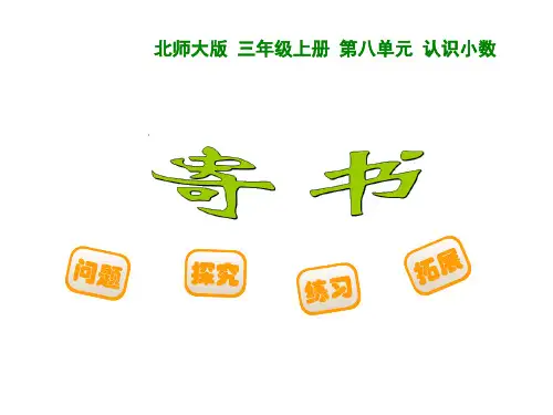 数学三年级上北师大版1-4寄书课件(9张)