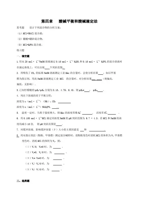第四章酸碱平衡和酸碱滴定法
