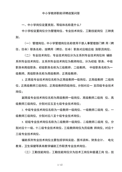 中小学教师职称评聘政策问答