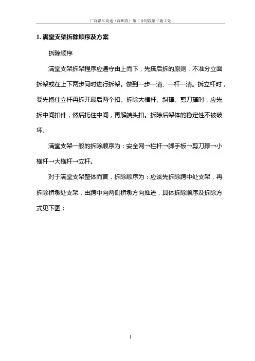 1. 满堂支架拆除顺序及方案