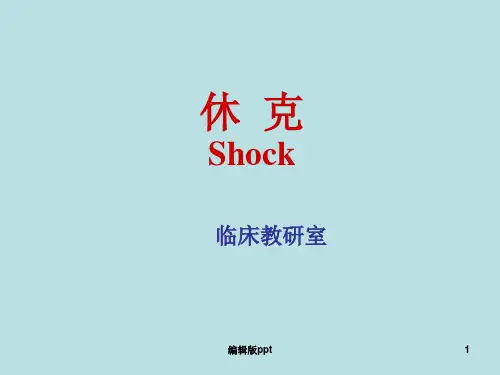 外科休克精品课件