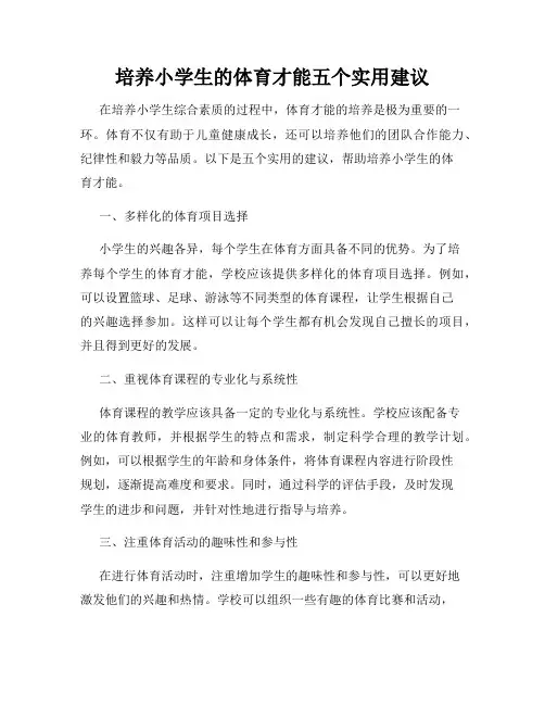 培养小学生的体育才能五个实用建议