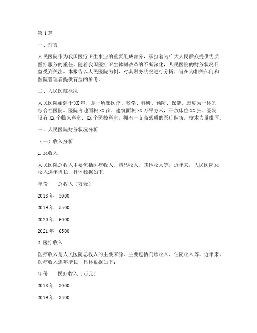 人民医院财务分析报告(3篇)