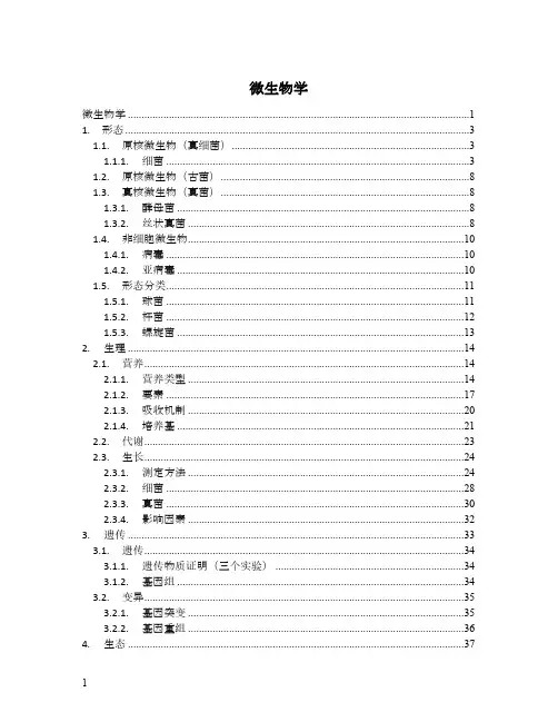 微生物学思维导图