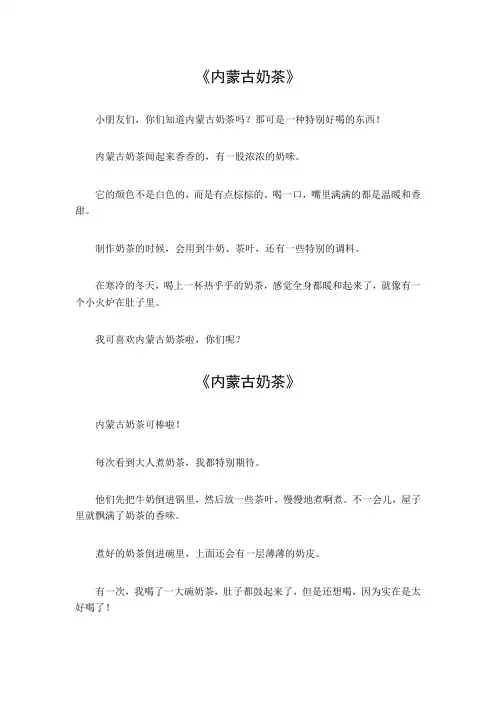 内蒙古奶茶作文