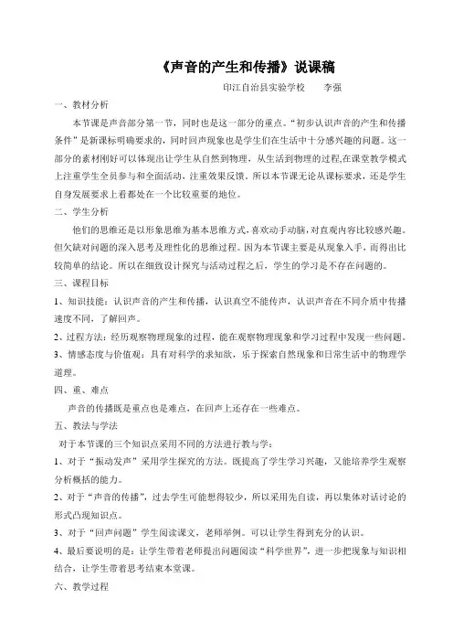 《声音的产生和传播》说课稿