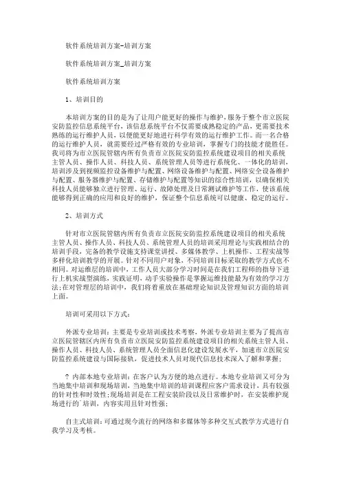 软件系统培训方案-培训方案(最新)
