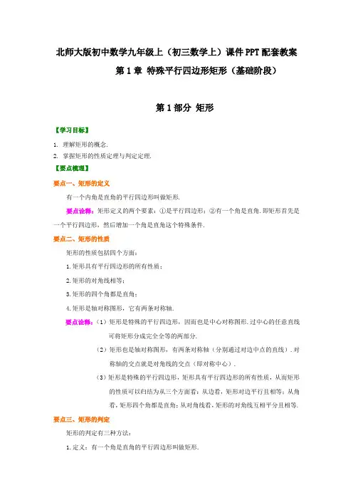 北师大版初中数学九年级上(初三数学上)课件PPT配套教案-第1章 特殊平行四边形矩形(基础阶段)