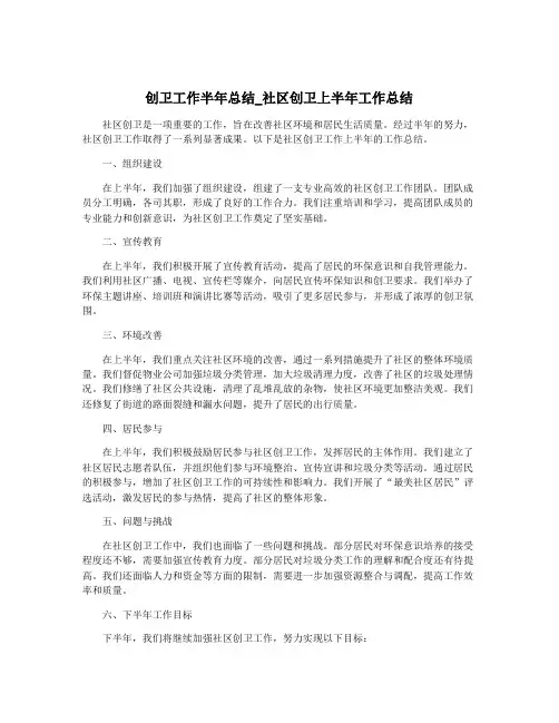 创卫工作半年总结_社区创卫上半年工作总结