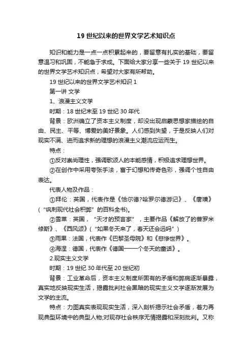 19世纪以来的世界文学艺术知识点