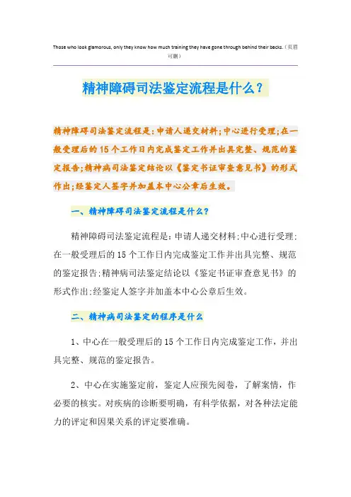 精神障碍司法鉴定流程是什么？