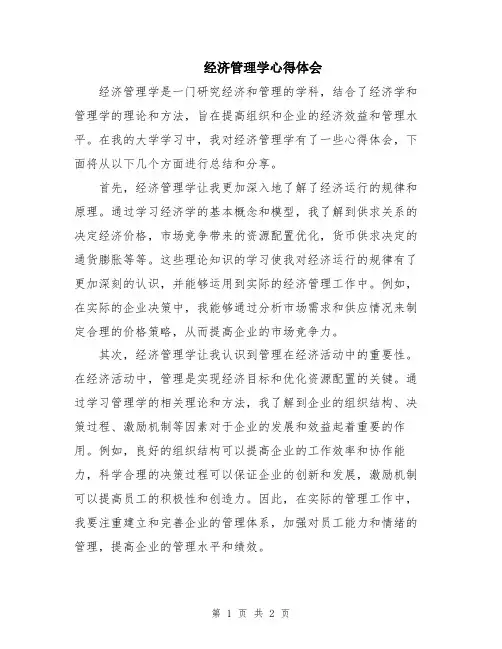 经济管理学心得体会