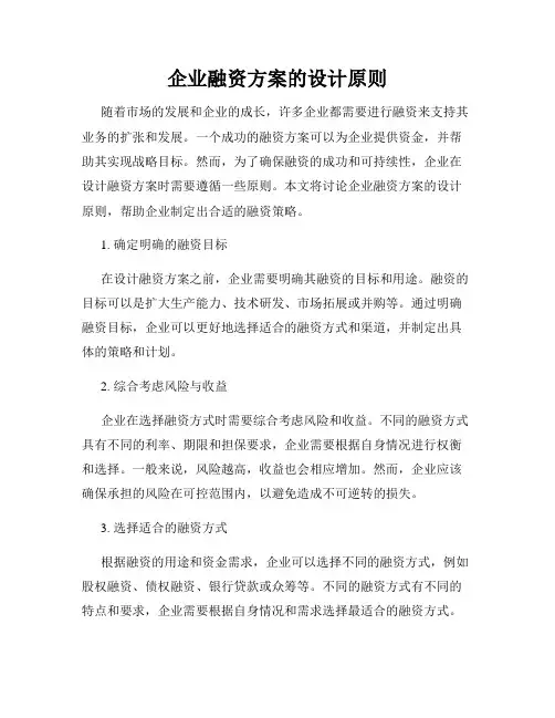 企业融资方案的设计原则