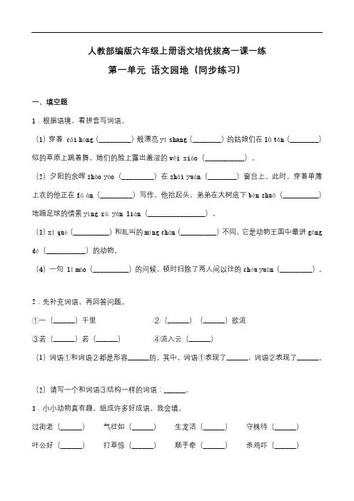 六年级上册语文一课一练-第一单元 语文园地(同步练习)-人教部编版(含答案)