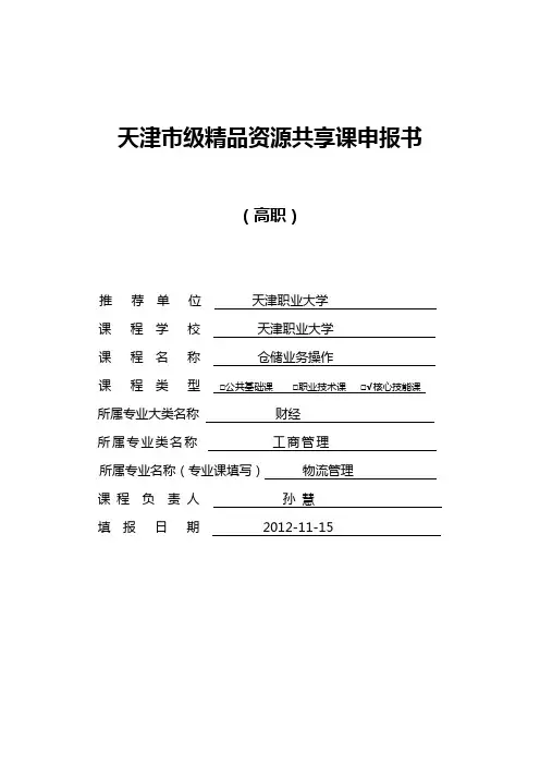 天津市级精品资源共享课申报书