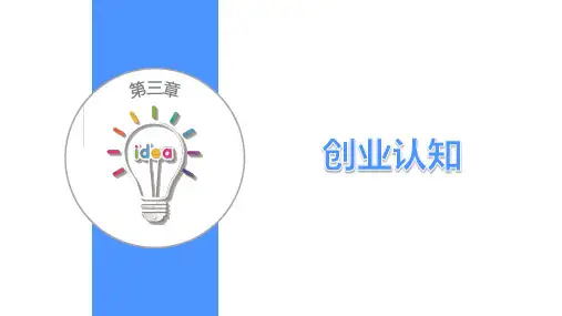 《大学生创新创业基础》 教学课件 《大学生创新创业基础》 第三章