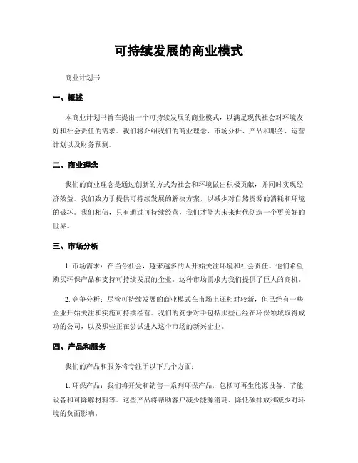可持续发展的商业模式