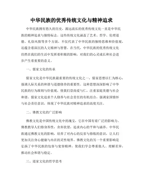 中华民族的优秀传统文化与精神追求