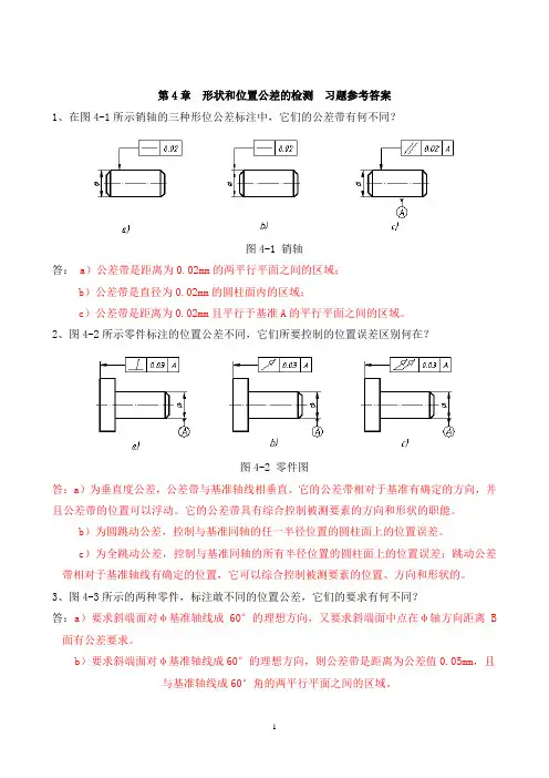 第4章  形状和位置公差的检测 习题参考答案