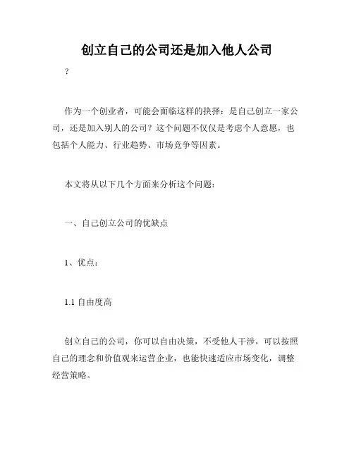 创立自己的公司还是加入他人公司