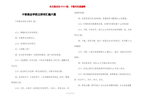 中秋晚会学校主持词汇编六篇