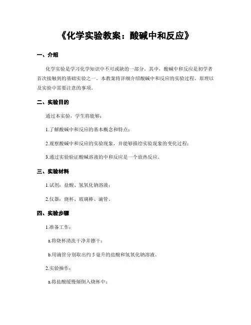 《化学实验教案：酸碱中和反应》
