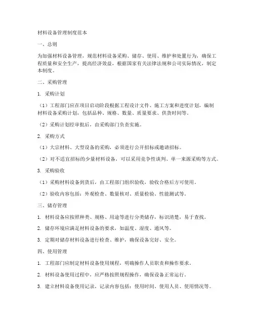材料设备管理制度范本