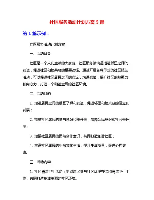 社区服务活动计划方案5篇