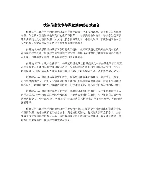 浅谈信息技术与课堂教学的有效融合