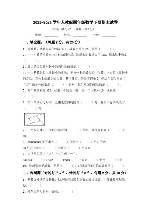 期末试卷试题20232024学年人教版四年级数学下册(带答案)人教版