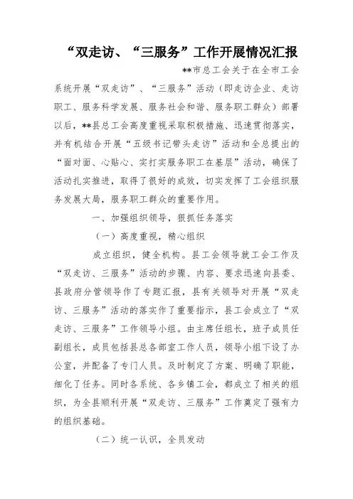 “双走访、“三服务”工作开展情况汇报