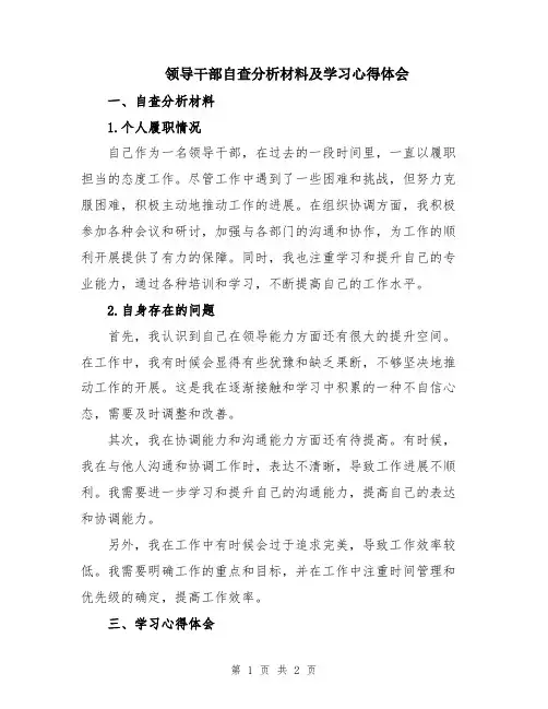 领导干部自查分析材料及学习心得体会