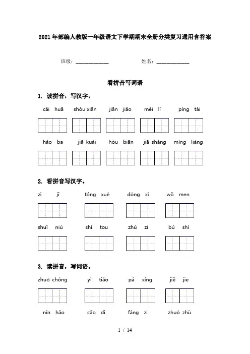 2021年部编人教版一年级语文下学期期末全册分类复习通用含答案