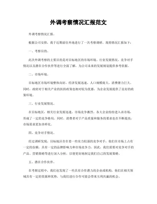 外调考察情况汇报范文