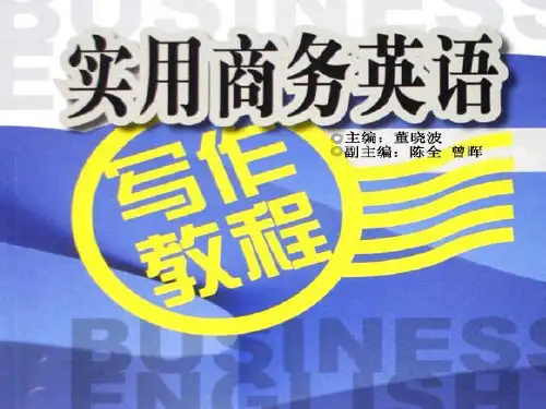 实用商务英语Unit10(上)