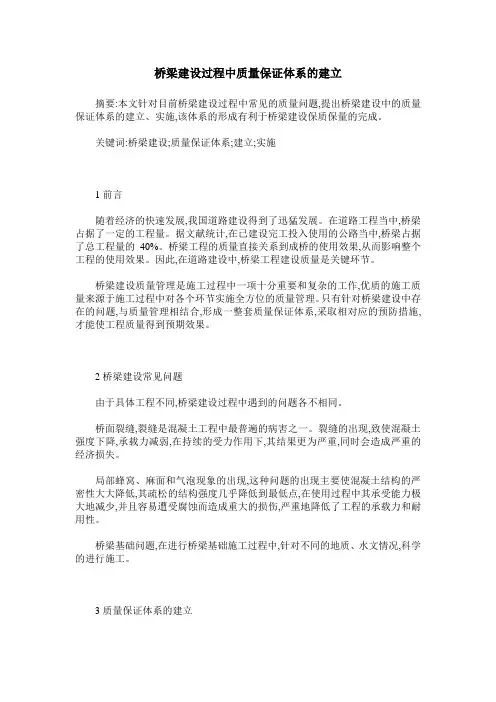 桥梁建设过程中质量保证体系的建立