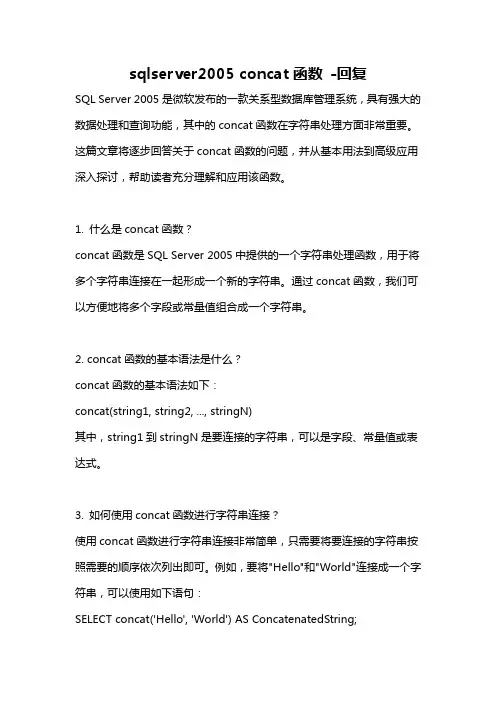sqlserver2005 concat函数 -回复