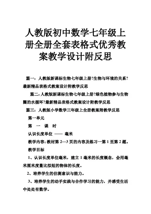 人教版初中数学七年级上册全册全套表格式优秀教案教学设计附反思