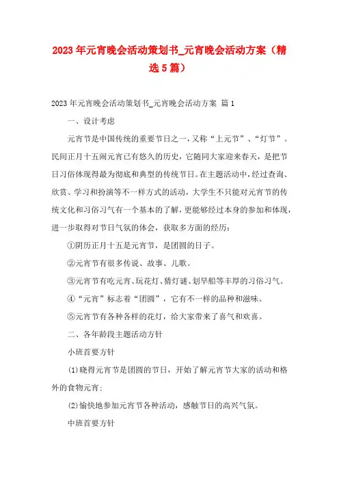 2023年元宵晚会活动策划书_元宵晚会活动方案(精选5篇)