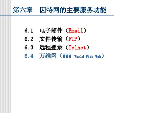因特网的主要服务功能 (1)