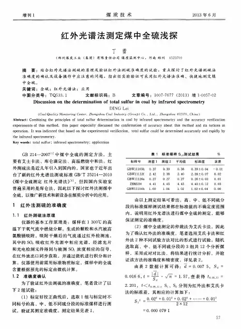 红外光谱法测定煤中全硫浅探