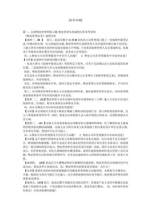 注册物业管理师练习题-物业管理实务案例分析参考资料