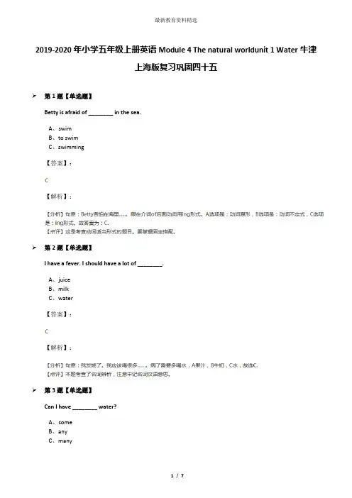 2019-2020年小学五年级上册英语Module 4 The natural worldunit 1 Water牛津上海版复习巩固四十五