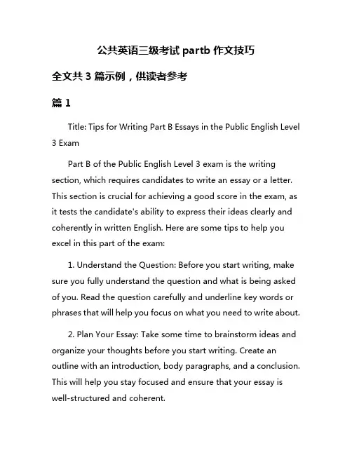 公共英语三级考试partb作文技巧