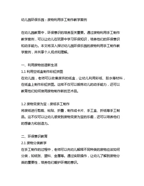 幼儿园环保乐园：废物利用手工制作教学案例